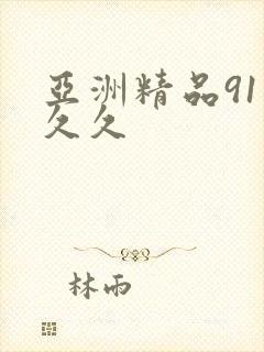 亚洲精品91久久久
