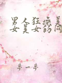 男人狂操美女美女美女的网站国产av