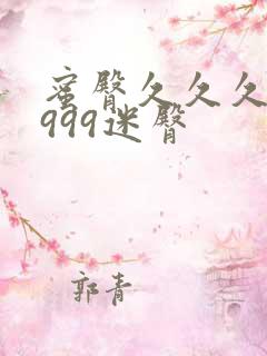 蜜臀久久久久久999迷臀