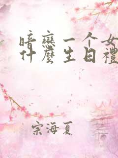 暗恋一个女生送什么生日礼物