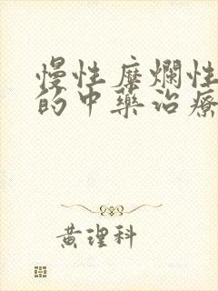 慢性糜烂性胃炎的中药治疗