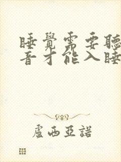 睡觉需要听着声音才能入睡是为什么