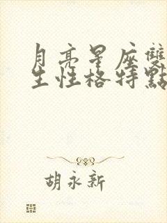 月亮星座双鱼女生性格特点