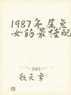 1987年属兔女的最佳配偶