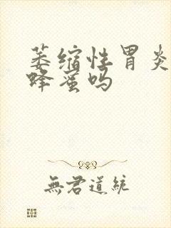 萎缩性胃炎能喝蜂蜜吗