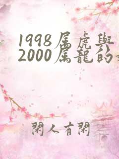1998属虎与2000属龙的婚配