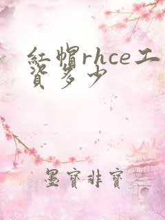 红帽rhce工资多少