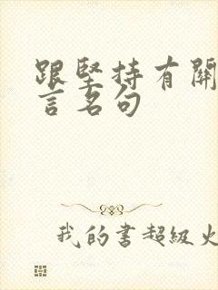 跟坚持有关的名言名句