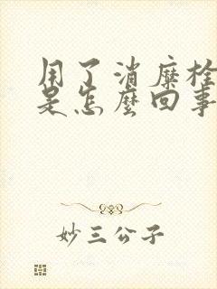 用了消糜栓很痒是怎么回事