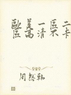 欧美一区二区三区高清不卡视频