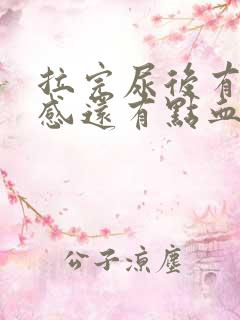 拉完尿后有刺痛感还有点血