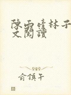 陈雨晴林子峰全文阅读