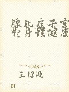 腺肌症子宫切除对身体健康有什么影响?