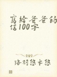 写给爸爸的感恩信100字