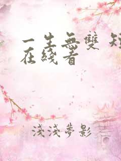 一生无双 短剧在线看