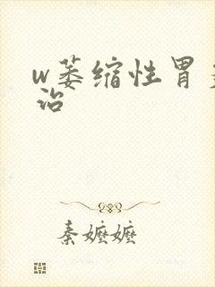 w萎缩性胃炎怎治