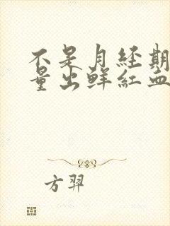 不是月经期间少量出鲜红血是怎么回事