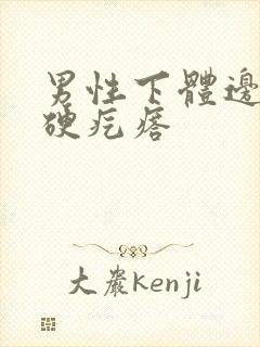 男性下体边缘有硬疙瘩