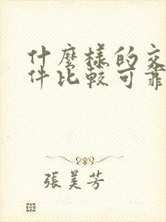 什么样的交友软件比较可靠