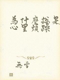 为什么总是感觉心里烦躁