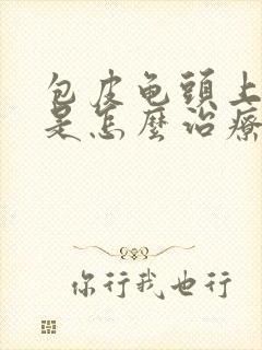 包皮龟头上发炎是怎么治疗