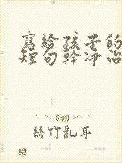 写给孩子的文案短句干净治愈