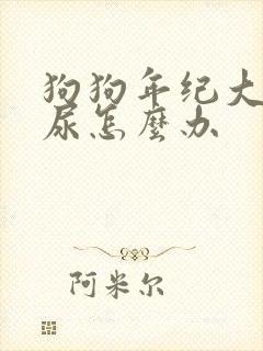 狗狗年纪大了漏尿怎么办