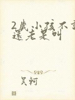 2岁小孩不说话还老是叫