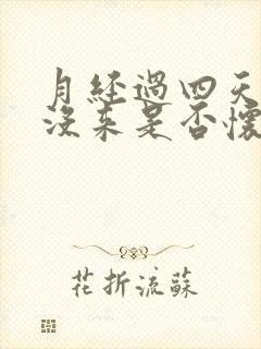 月经过四天了还没来是否怀孕了