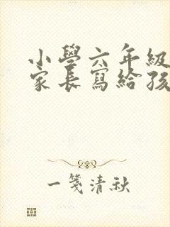 小学六年级毕业家长写给孩子的一封信