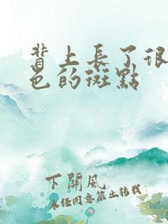 背上长了很多褐色的斑点