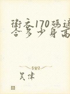 卫衣170码适合多少身高体重的人穿