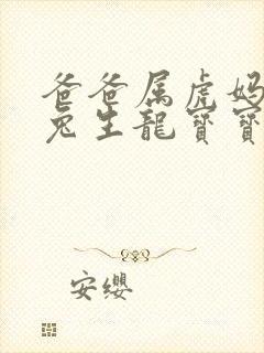 爸爸属虎妈妈属兔生龙宝宝好吗