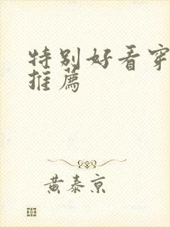 特别好看穿书文推荐