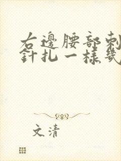 右边腰部刺痛感针扎一样几秒疼一下