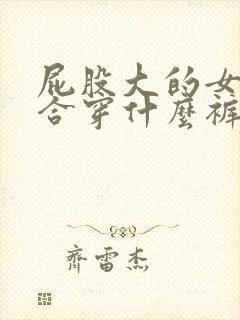 屁股大的女生适合穿什么裤子