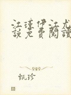 江瑾伊江尤皖小说免费阅读