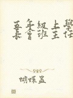 五年级上学期家长会班主任发言稿