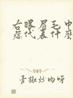 右眼眉毛中间有痣代表什么