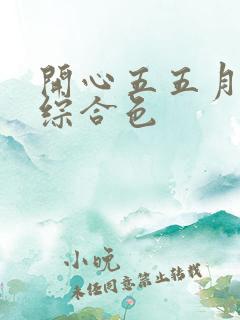 开心五五月激情综合色