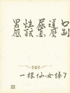 男性尿道口出血应该怎么制止