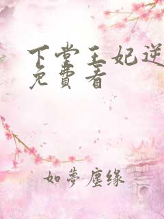 下堂王妃逆袭记免费看