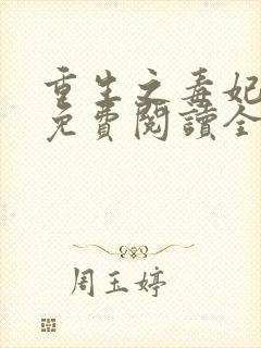 重生之毒妃全文免费阅读全文