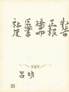 社区矫正对象月度书面报告100字