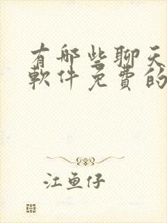 有哪些聊天交友软件免费的