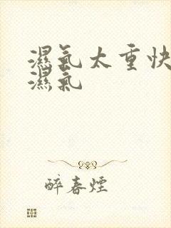 湿气太重快速排湿气