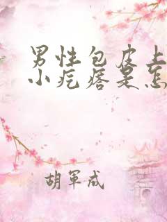 男性包皮上长了小疙瘩是怎么回事