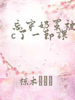 忘穿奶罩被同桌c了一节课