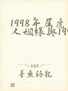 1998年属虎人姻缘与1996年属鼠姻缘