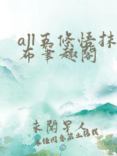 all五条悟抹布笔趣阁